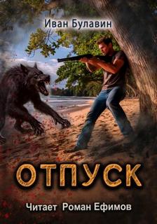 Булавин Иван - Чистильщики 03. Отпуск (S-T-I-K-S.)
