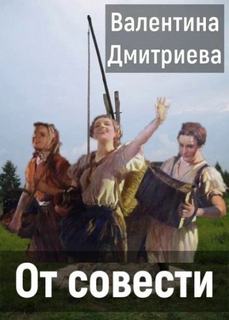 Дмитриева Валентина - От совести