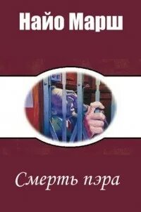 Марш Найо - Родерик Аллейн 10. Смерть пэра