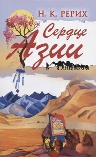 Рерих Николай - Сердце Азии
