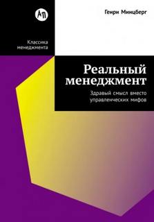 Минцберг Генри - Реальный менеджмент: Здравый смысл вместо управленческих мифов