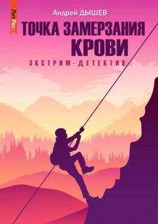 Дышев Андрей - Точка замерзания крови