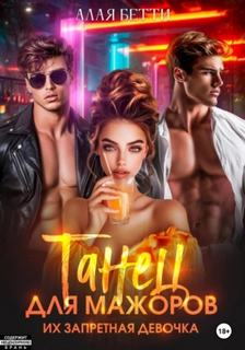 Алая Бетти - Танец для мажоров. Их запретная девочка