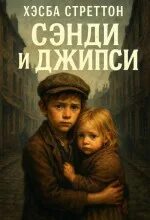 Стреттон Хесба - Сэнди и Джипси