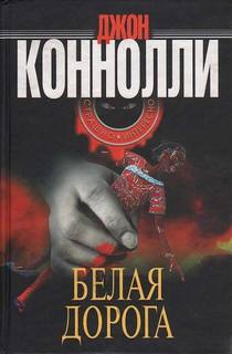 Коннолли Джон - Чарли Паркер. Белая дорога