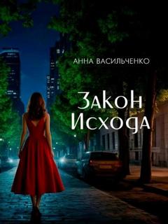 Васильченко Анна - Закон Исхода