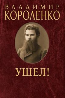 Короленко Владимир - Ушел!