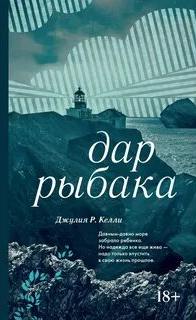 Келли Джулия - Дар рыбака