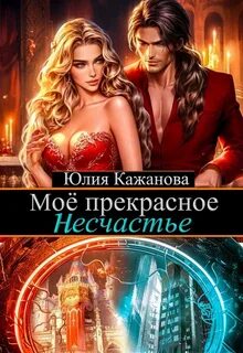 Кажанова Юлия - Моё прекрасное Несчастье