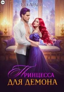 Ардин Ева - Принцесса для демона