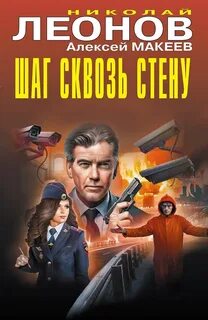 Леонов Николай, Макеев Алексей - Полковник Гуров. Шаг сквозь стену. Секрет под шубой