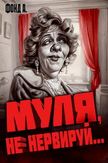 А. Фонд - Муля, не нервируй... 01