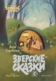 Старобинец Анна - Зверские истории