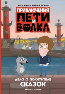 Кокорева Ксения - Приключения Пети и Волка. Дело о Похитителе сказок