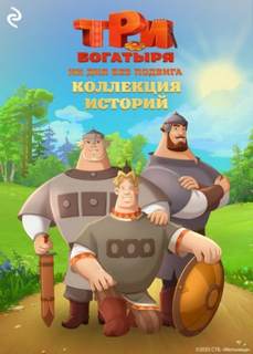 Курочкина Татьяна, Зудова Екатерина - Три богатыря. Ни дня без подвига. Коллекция историй