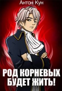 Кун Антон - Тайны рода 01. Род Корневых будет жить! Том 1