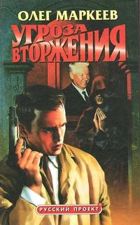 Маркеев Олег - Странник 01. Угроза Вторжения