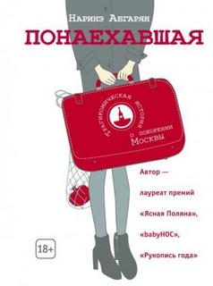 Абгарян Наринэ - Понаехавшая