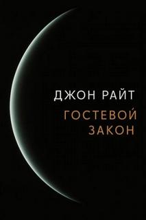 Райт Джон - Гостевой закон