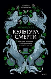 Московскова Екатерина - Ирландская культура смерти. «Веселые поминки», духи иного мира и похитители тел