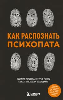 Чикунова Ирина - Как распознать психопата. Поступки человека, которые можно считать признаком заболевания