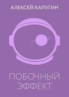 Калугин Алексей - Первая Марсианская 04. Побочный эффект