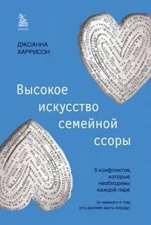 Харрисон Джоанна - Высокое искусство семейной ссоры. 5 конфликтов, которые необходимы каждой паре (и немного о том, кто должен мыть посуду)