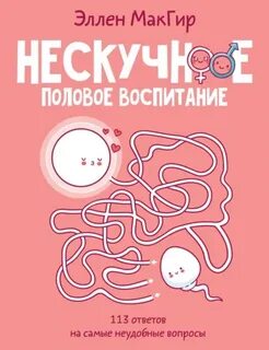 МакГир Эллен - Нескучное половое воспитание