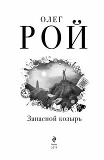 Рой Олег - Запасной козырь