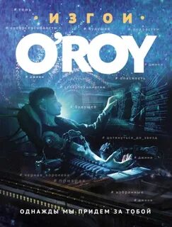 Рой Олег - Изгои 01. Однажды мы придем за тобой