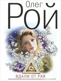 Рой Олег - Вдали от рая