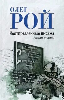 Рой Олег - Неотправленные письма