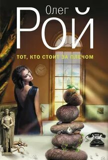 Рой Олег - Тот, кто стоит за плечом