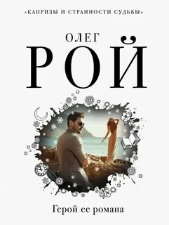 Рой Олег - Герой ее романа