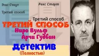 Стаут Рекс - Ниро Вульф 53. Избавление методом номер три