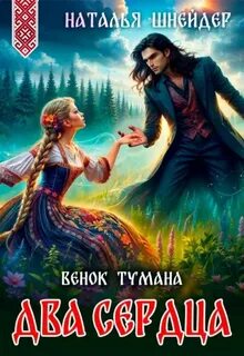 Шнейдер Наталья - Наследницы Морены. Пять венков. Венок тумана. Два сердца