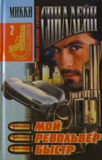 Спиллейн Микки - Майк Хаммер 02. Мой револьвер быстр