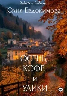 Евдокимова Юлия - Осень, кофе и улики