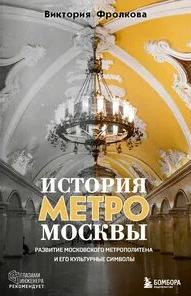 Фролкова Виктория - История метро Москвы. Развитие Московского метрополитена и его культурные символы