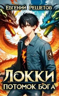 Решетов Евгений - Локки 01. Потомок бога. Книга 1