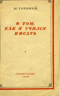 Горький Максим - О том, как я учился писать