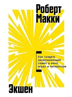 Макки Роберт - Экшен: Как создать захватывающий сюжет в кино, играх и литературе
