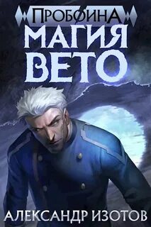 Изотов Александр - Пробоина 01. Магия вето
