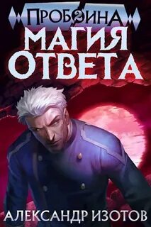 Изотов Александр - Пробоина 02. Магия ответа