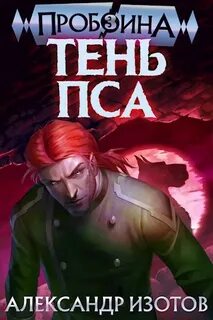 Изотов Александр - Пробоина 03. Тень пса