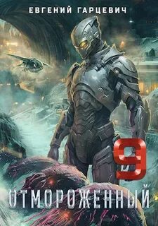 Гарцевич Евгений - Отмороженный 09. Отмороженный 9.0
