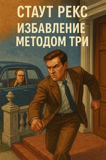 Стаут Рекс - Ниро Вульф 53. Избавление методом номер три