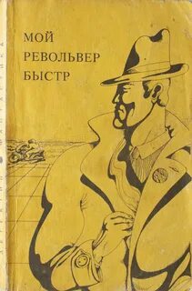 Спиллейн Микки - Майк Хаммер 02. Мой револьвер быстр