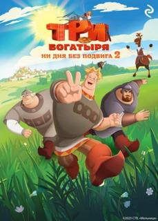 Курочкина Татьяна - Три богатыря. Ни дня без подвига 02