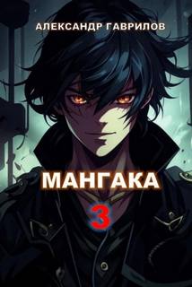 Гаврилов Александр - Мангака 03
